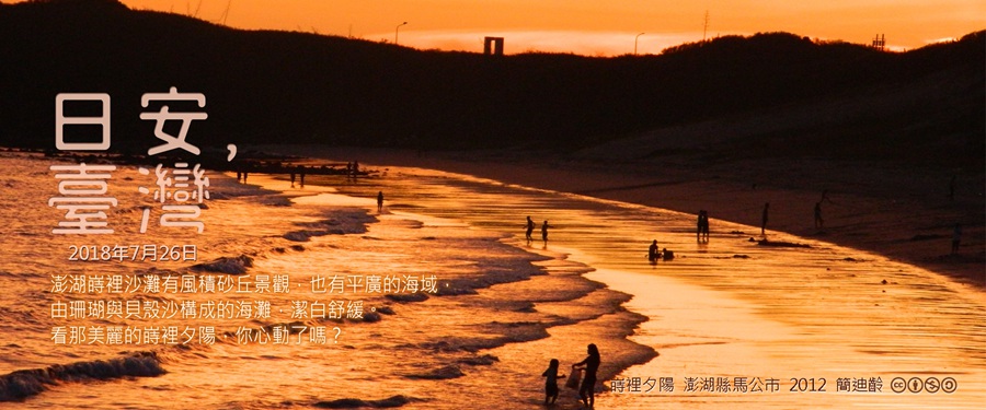 365 日安，臺灣之2018年7月26日